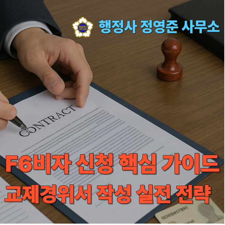  F6비자 신청 핵심 가이드｜교제경위서 작성 실전 전략