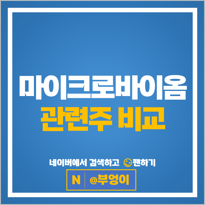 마이크로바이옴 관련주 헬스케어 주식 마크로젠 아모레퍼시픽 엘지생활건강 주가