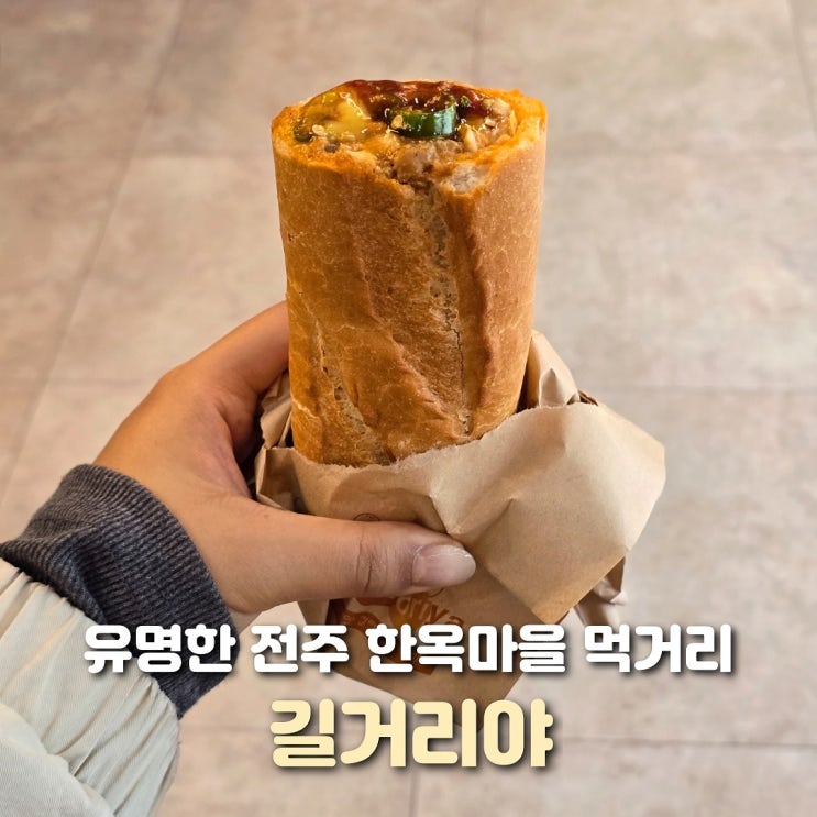  전주 한옥마을 먹거리 길거리야 바게트 버거 맛집