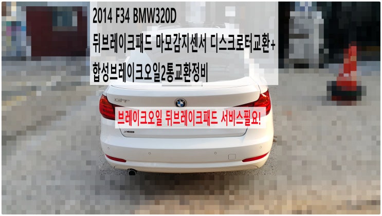  2014 F34 BMW320D 브레이크오일 뒤브레이크패드 서비스필요! 뒤브레이크패드 마모감지센서 디스크로터교환+합성브레이크오일2통교환정비 , 부천벤츠BMW수입차정비전문점 부영수퍼카