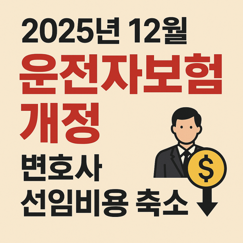 2025년 12월 운전자보험 개정, 변호사 선임비용 축소 전 꼭 알아야 할 핵심 변경사항
