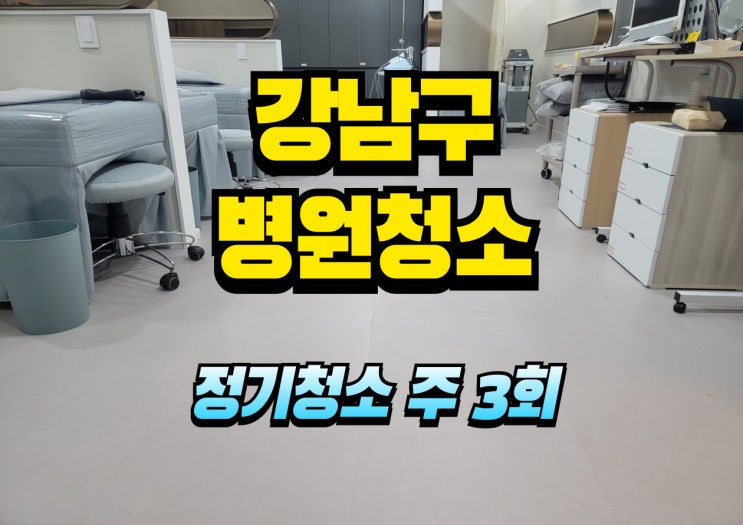  강남구병원청소 월수금 주3회, 대기실,화장실,복도 바닥 관리 노하우