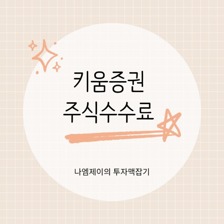  키움증권 이벤트로 주식수수료 할인받기