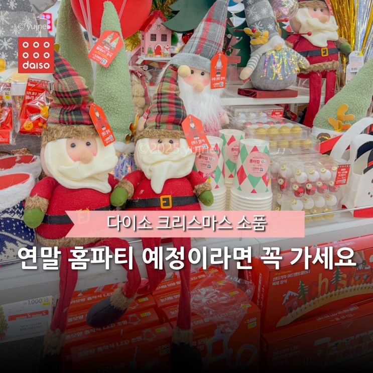  다이소가 이걸 해내네.. 올해 크리스마스 소품 퀄리티 진짜 미쳤어요