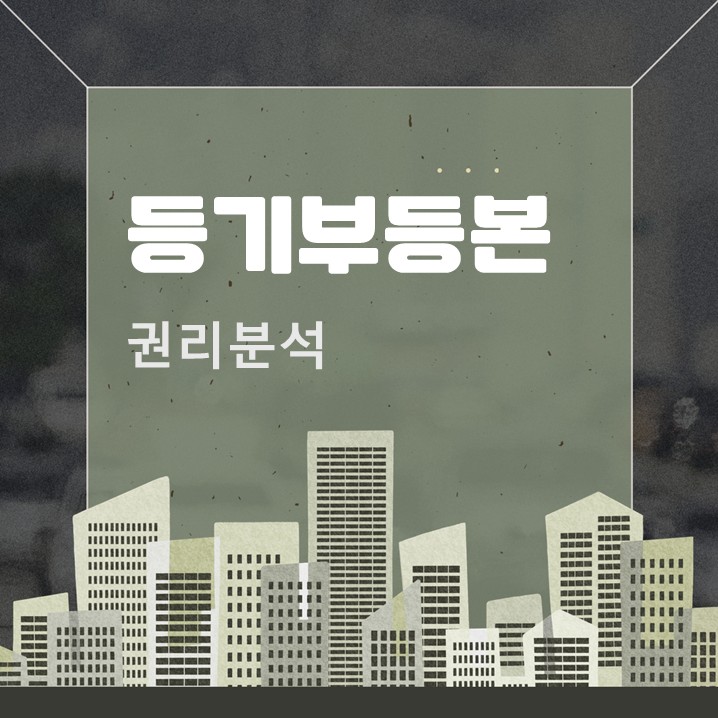  등기부등본 속 권리분석 첫 걸음