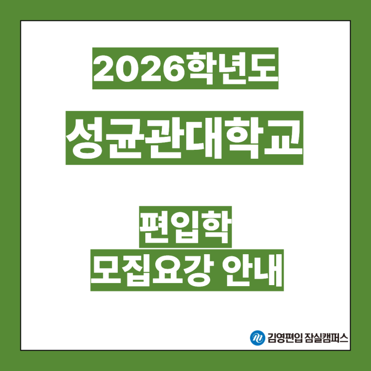  [편입대학전형] 2026대비 성균관대 편입학 주요 일정안내(성균관대편입, 성균관대 전형방법, 전형 1, 전형2, 시험일정, 모집인원, 자연계편입, 일반편입, 학사편입, 면접전형)