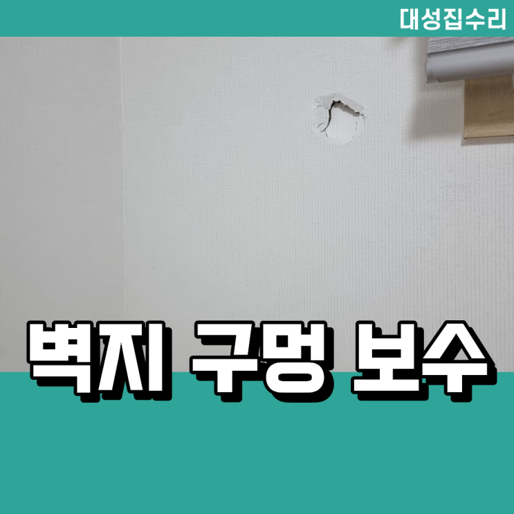  구멍난 벽지보수와 석고보드 벽 수리