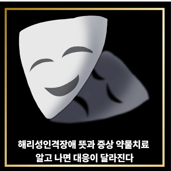  해리성 인격장애 뜻과 증상 약물치료, 알고 나면 대응이 달라진다
