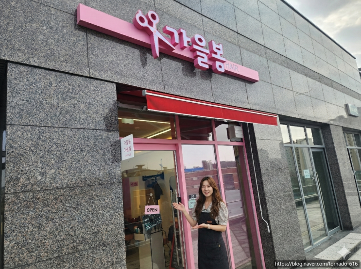  [서울/은평] 회색빛 도시에 피어난 분홍 설렘, 감성 1인 미용실 ‘가을봄’ 방문기   (은평뉴타운 미용실 / 은평구 1인 미용실 후기)