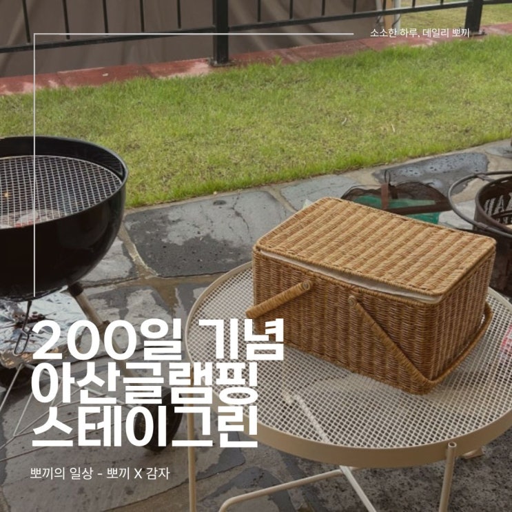  200일 기념, 아산글램핑 <스테이그린>에서 보내는 둘만의 힐링 데이트