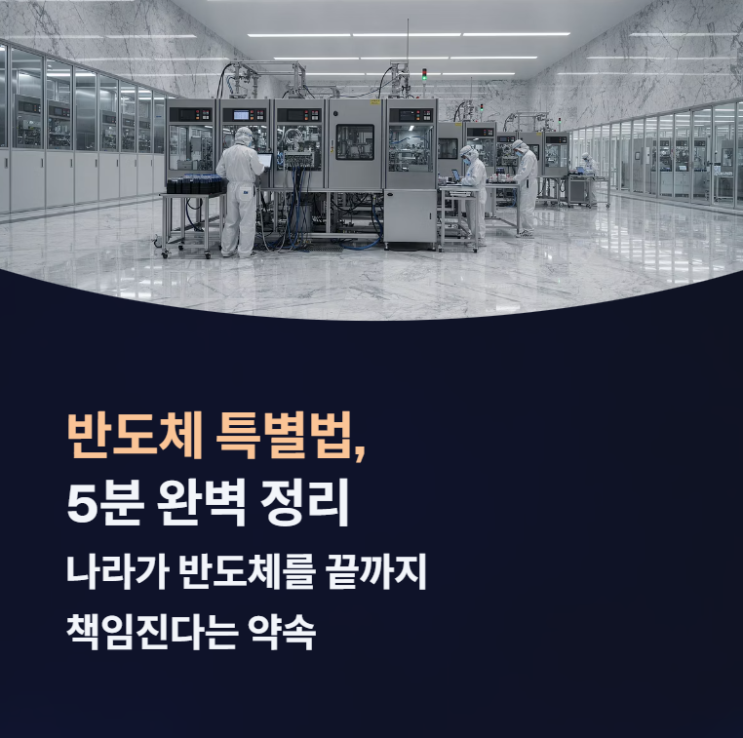 <b>반도체 특별법</b>이 무엇일까요?