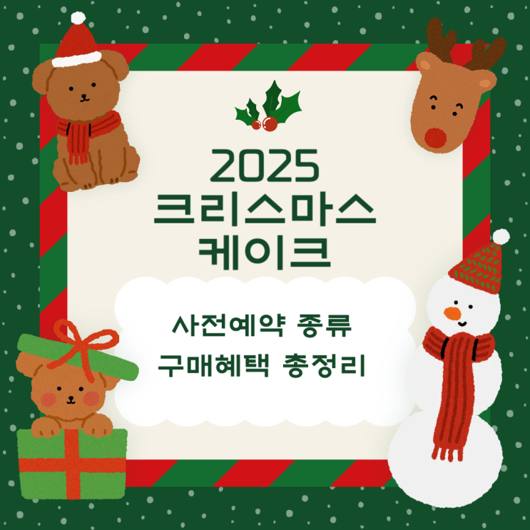  크리스마스케이크 사전예약 기간 할인혜택 (파리바게트 스타벅스 뚜레쥬르)