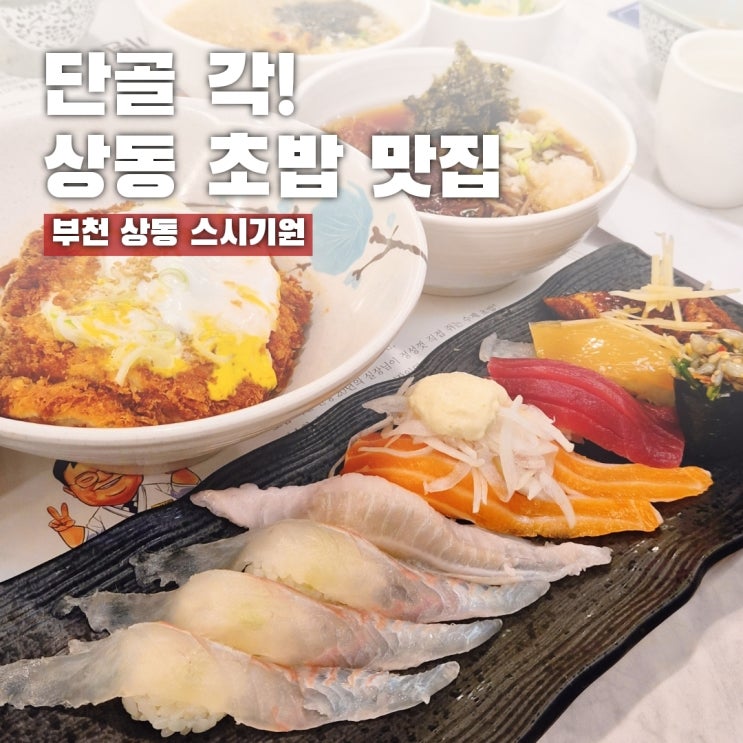  상동역 초밥 스시기원, 구성이 진짜 괜찮은 집