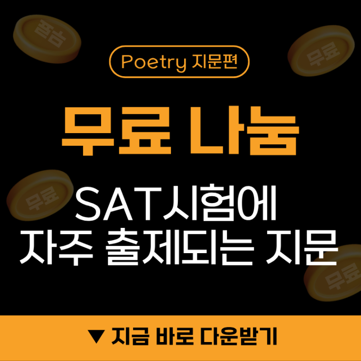  [무료나눔] SAT 시험에 자주 출제되는 지문 Poetry (part.1)