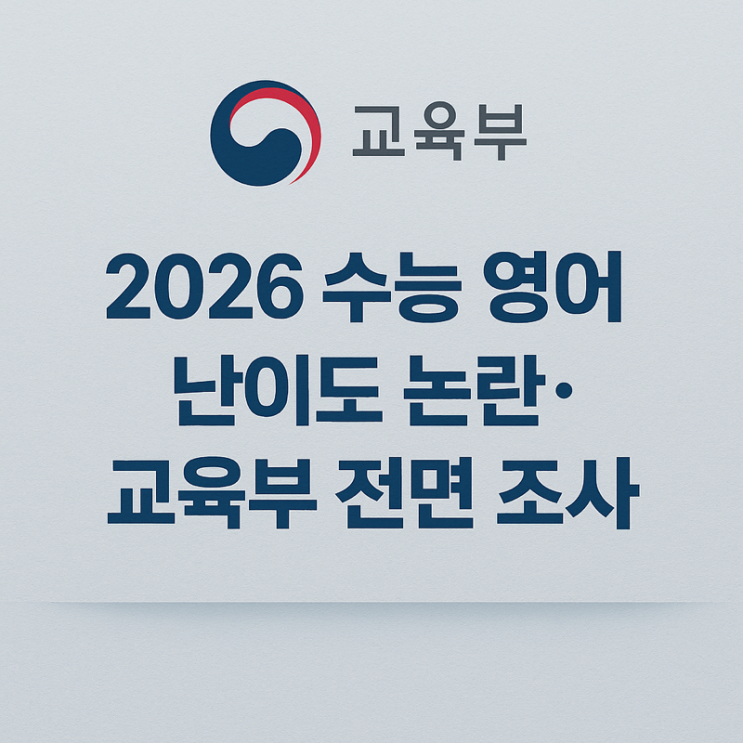 “2026 <b>수능 영어 난이도 논란</b>, 정부 공식 사과…출제 전 과정... 