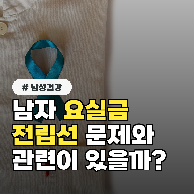 남자 요실금 전립선 문제와 관련이 있을까?