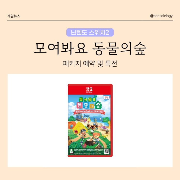 모여봐요 동물의 숲 닌텐도 스위치2 패키지 (Nintendo Switch 2 Edition) 에디션 예약 및 특전 정리
