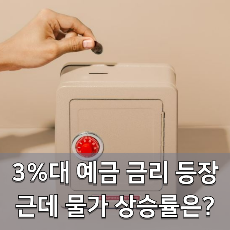 <b>금리</b> 매력적일까? 은행들 <b>예금 금리</b> 인상 <b>경쟁</b>한다는데 글쎄..