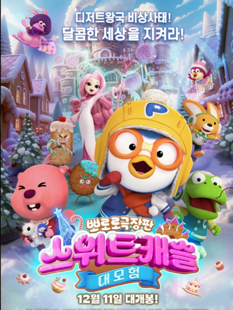 12월 개봉작 겨울방학 크리스마스 영화 추천 뽀로로 극장판 스위트캐슬 대모험 관람 예정 후....