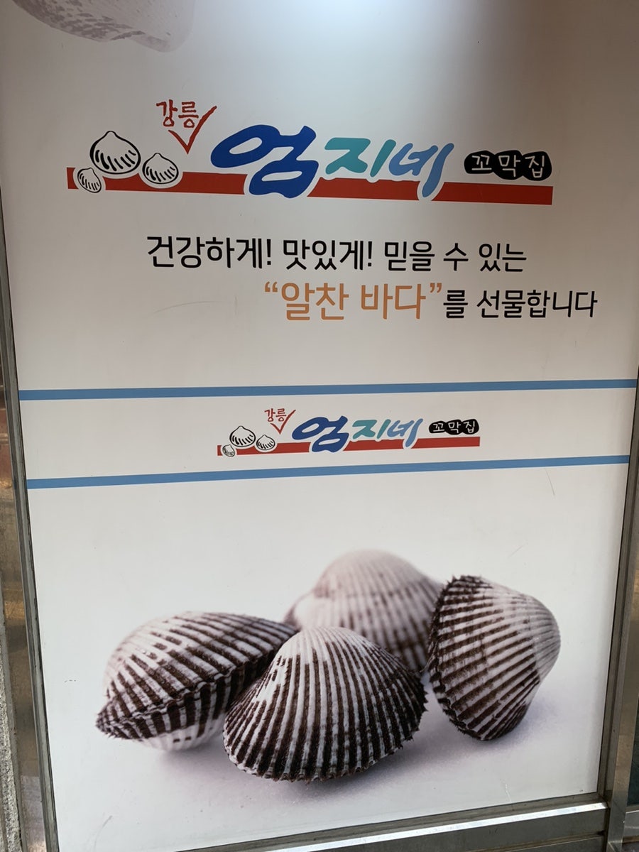 강릉엄지네꼬막집 봉천점 사진 4