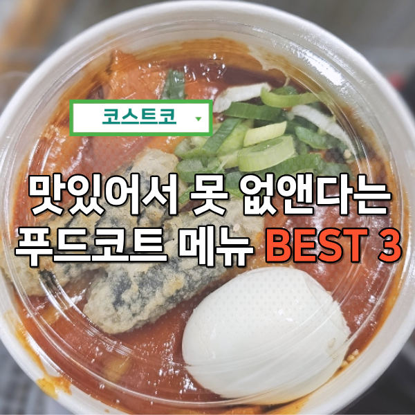  코스트코 송도 푸드코트 메뉴 실패 없는 BEST 3