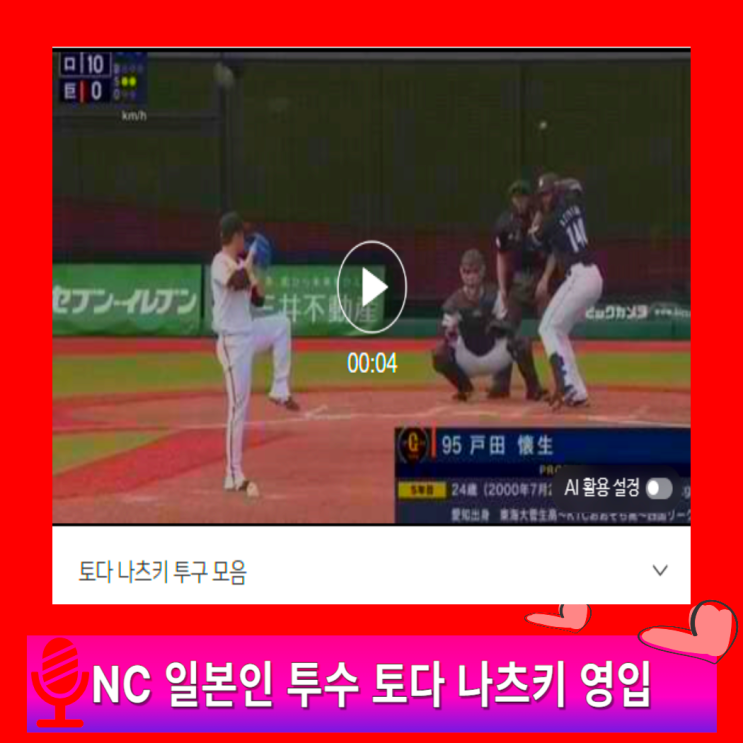<b>NC</b> 다이노스 아시아쿼터 일본 우완 투수 <b>토다</b> 나츠키 <b>영입</b>... 