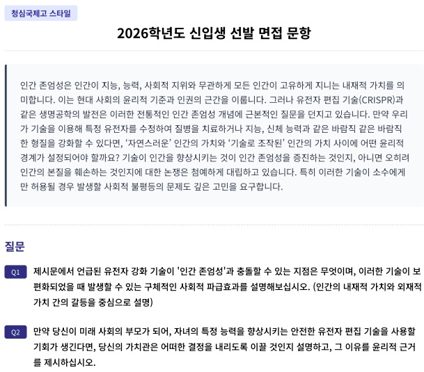  청심국제고등학교(CSIA) 면접 공통문항 대비 전략  [우만동CMA국어영어학원]