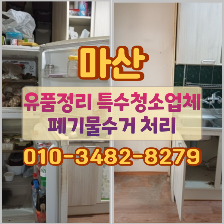  마산유품정리 특수청소업체 폐기물수거 처리