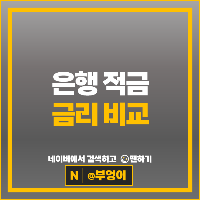 적금 이자 높은 은행 : 이율 높은 자유적금 정기적금 금리 비교 추천