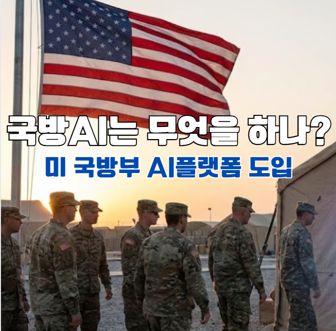 국방AI는 무엇을 하나? : 미 <b>국방부</b> AI 플랫폼 도입