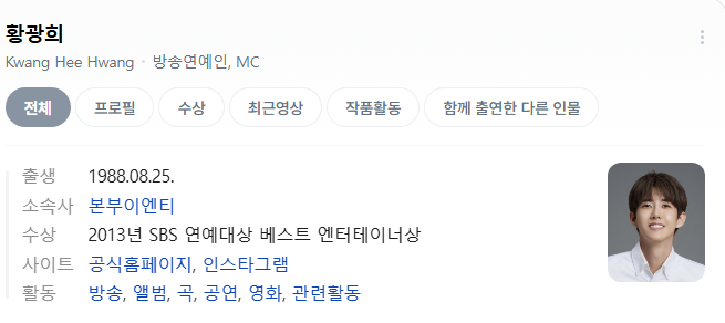 ⭐ 황광희 프로필 & 활동 정리본