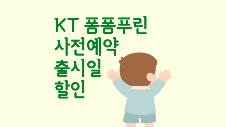  KT 폼폼푸린 사전예약 출시일 할인 총정리