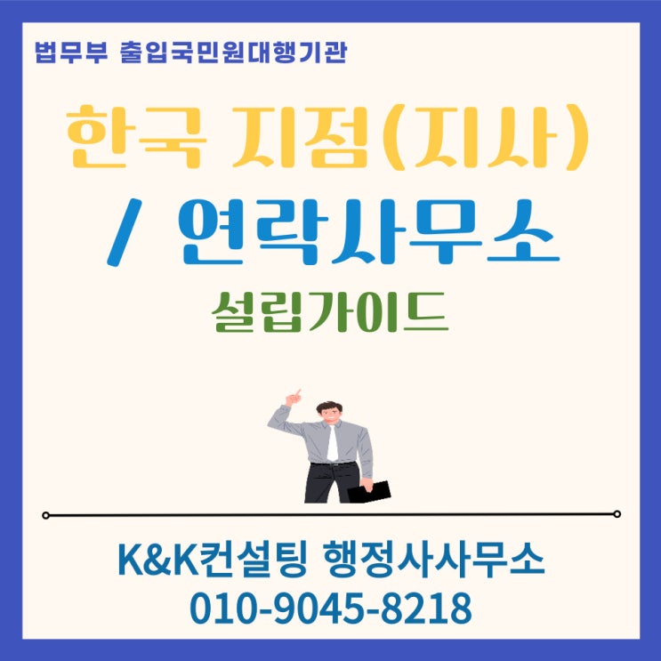  해외기업의 한국지점(지사) 및 연락사무소 설립가이드