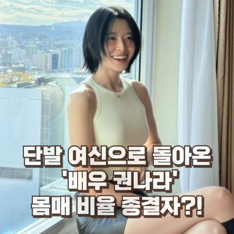 권나라 프로필 키 몸매 비율은? 드라마 학력 인스타