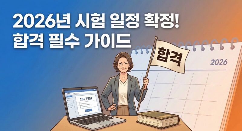 2026 요양보호사 자격증 시험 일정 및 기출문제 무료 다운로드