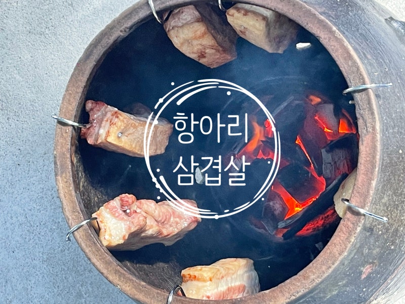 이 겨울, 추위도 녹이는 별미! 집에서 즐기는 겉바속촉 끝판왕, 항아리 숯불 삼겹살 (ft. 꿀고....