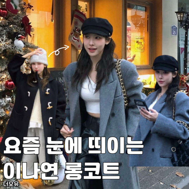  요즘 눈에 띄이는 이나연 더오유 울 오버사이즈 롱코트