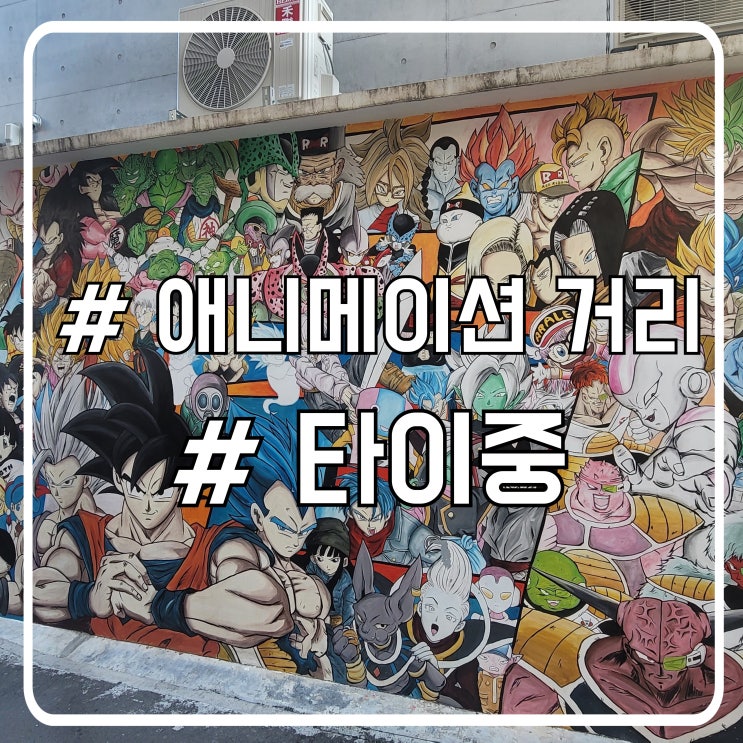  대만 타이중 여행 가볼만한 곳 익숙한 캐릭터 그림 애니메이션 벽화 골목