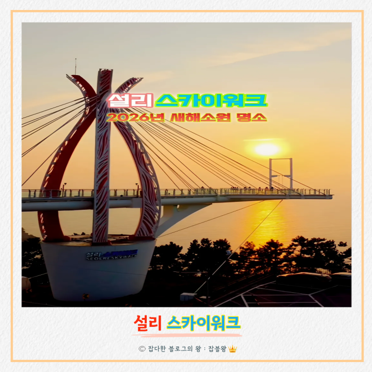  남해 설리스카이워크 하늘그네 후기와 일몰, 새해 일출은?