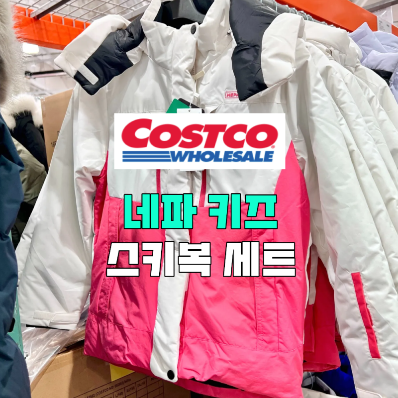 코스트코 NEPA 네파 키즈 스키복 세트 자켓 점퍼 팬츠 바지 아동 주니어 종류 가격 (+ 스키장 ....