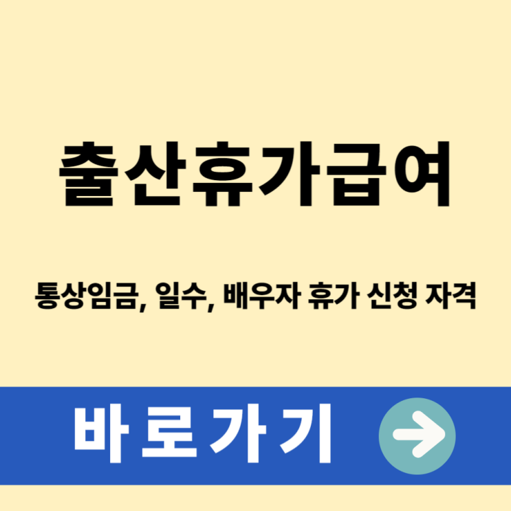  2026년 출산휴가급여 미리 준비하기! 통상임금, 일수, 배우자 휴가 신청 자격