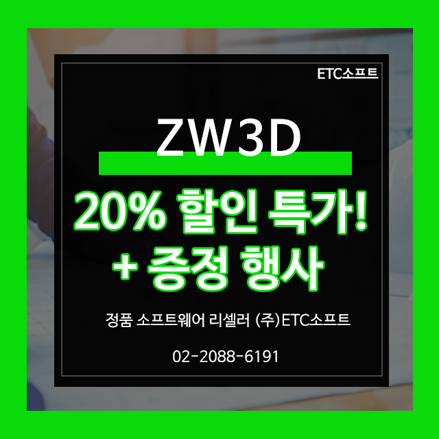  ZW3D 20%할인, ZWCAD LM, 베이직포커스 증정