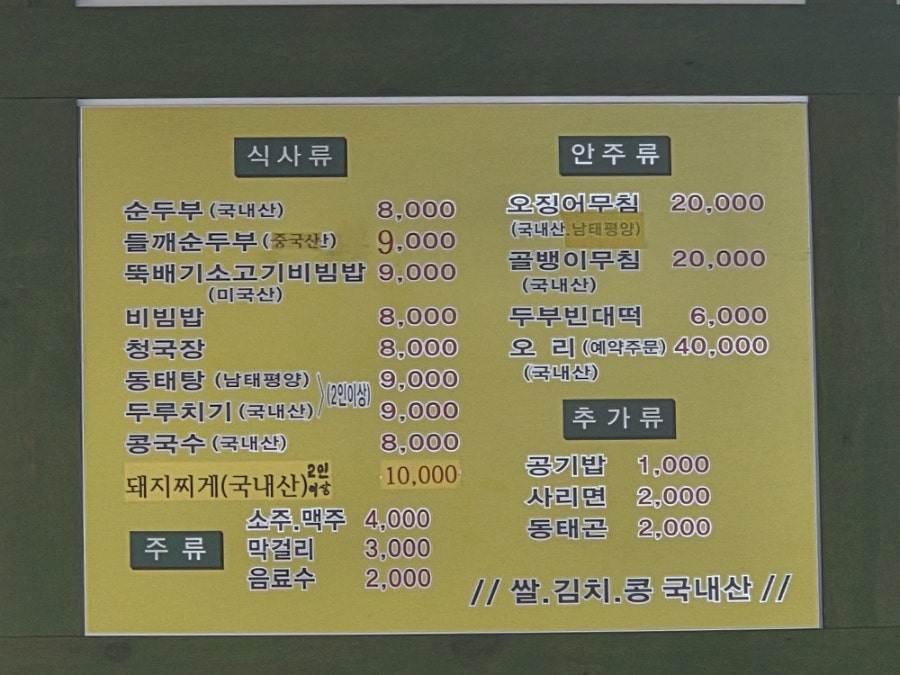 정순두부 사진 1