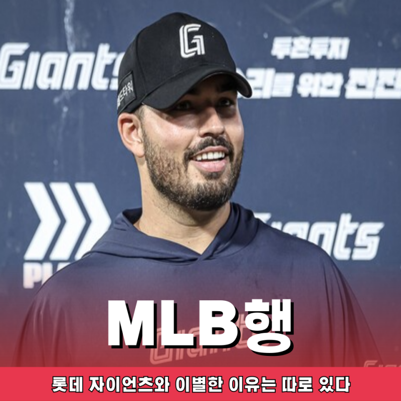 롯데 감보아 재계약 아닌 MLB 보스턴 레드삭스 계약 돈이 아닌 다른 이유가 있었다