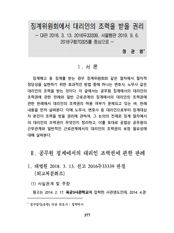 징계위원회에서 대리인의 조력을 받을 권리