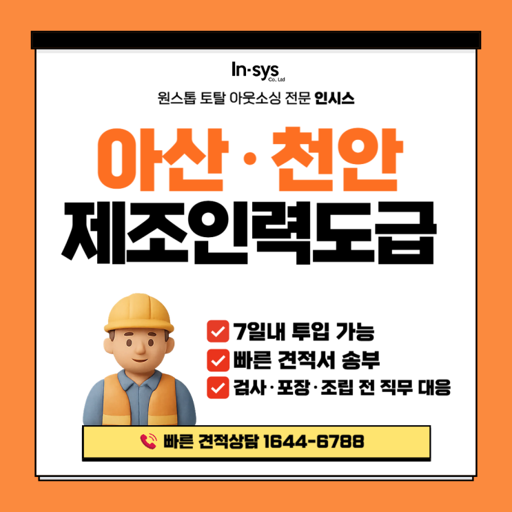  [아산·천안 제조인력도급] 생산직 아웃소싱·공장인력지원｜7일 내 라인 안정화 시스템