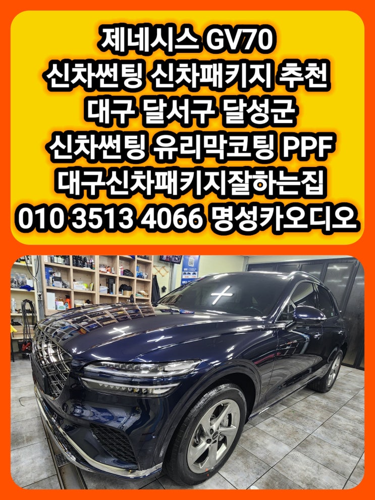  대구 달서구 신차패키지 전문점 제네시스 GV70 신차패키지 검수 썬팅 유리막코팅 PPF까지 한 번에~정품보증서유 [신차패키지중요성]