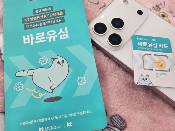  KT 바로유심 편의점 선불유심 개통 절차