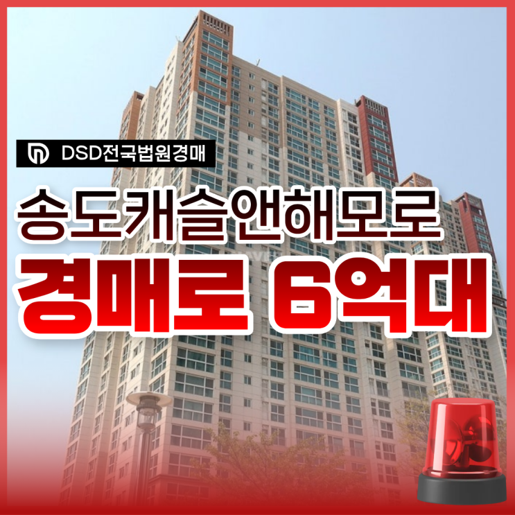  송도캐슬앤해모로 송도아파트경매 타이밍?