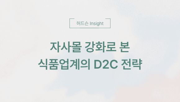  [허드슨 Insight] 자사몰 강화로 본 식품업계의 D2C 전략
